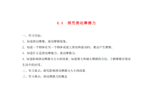 广东省化州市第一初级中学八年级物理下册6.4探究滑动摩擦力学案无答案新版粤教沪版