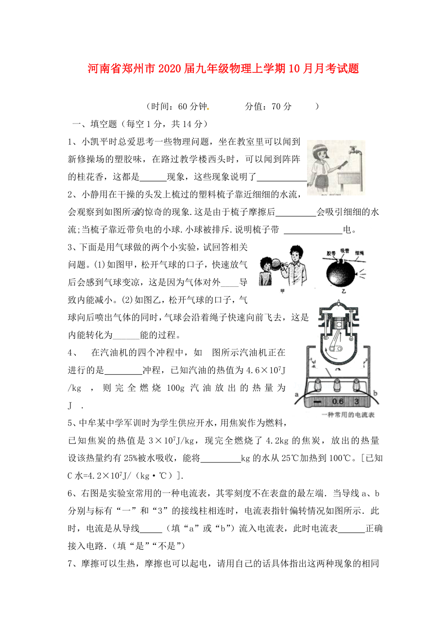 河南省郑州市九年级物理上学期10月月考试题无答案新人教版_第1页