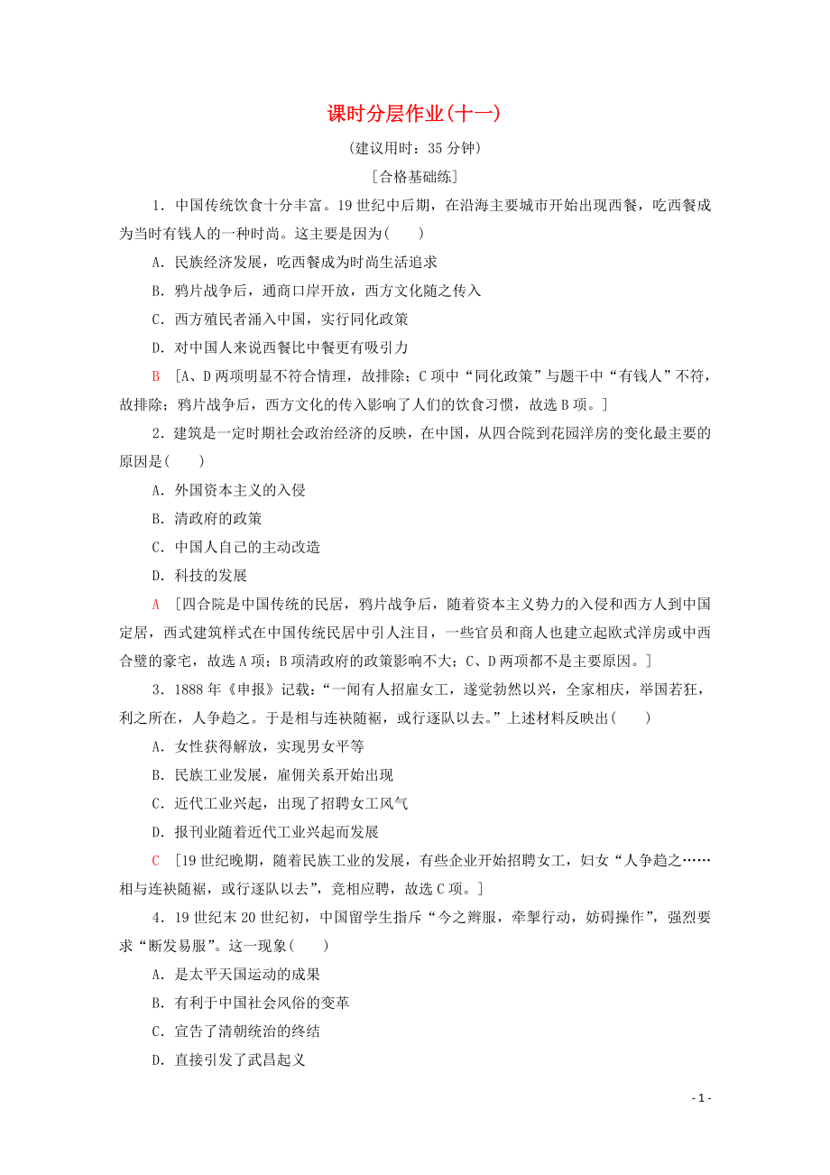 2019-2020學(xué)年高中歷史 課時(shí)作業(yè)11 物質(zhì)生活和社會(huì)習(xí)俗的變遷 北師大版必修2_第1頁(yè)