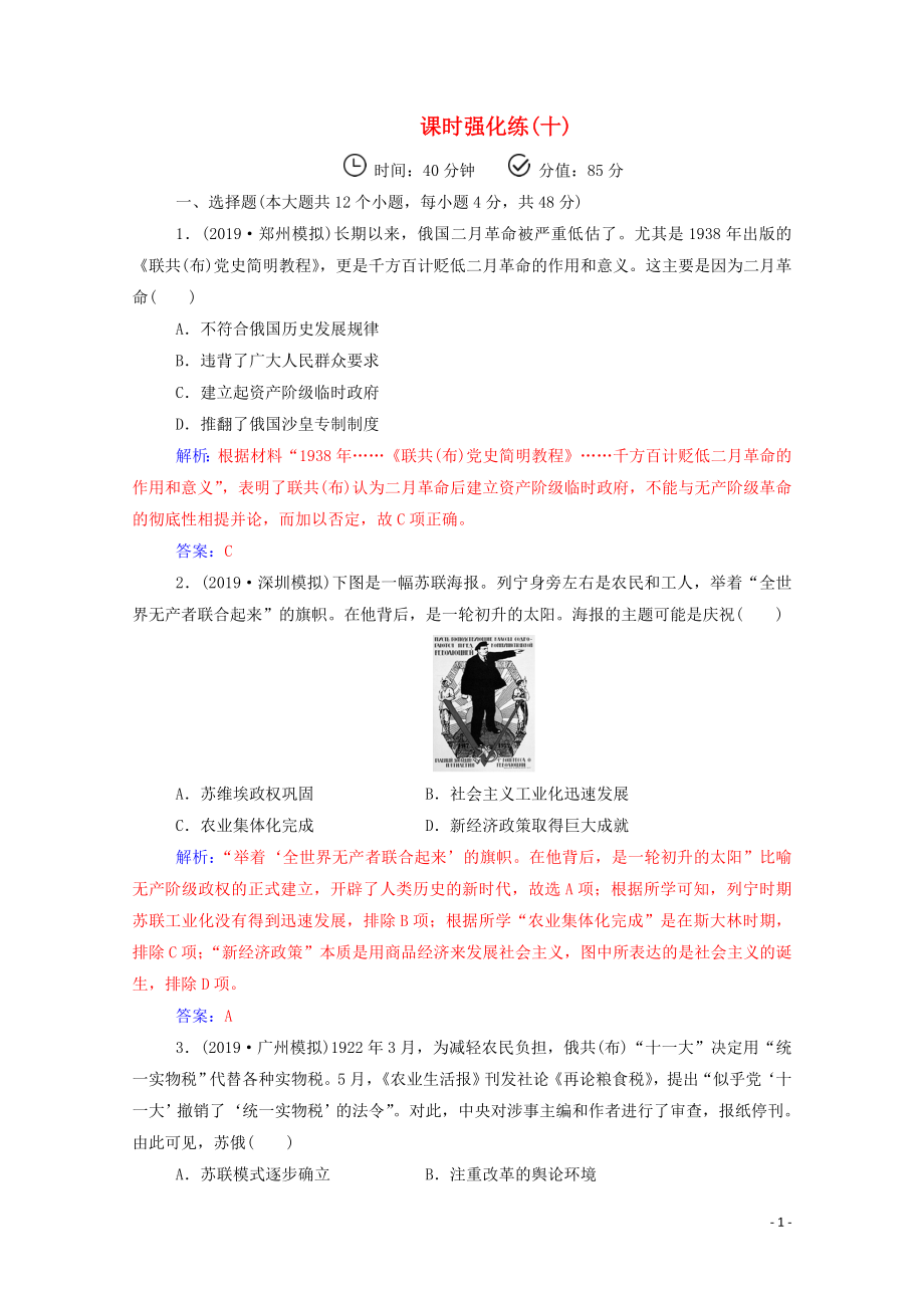 2020屆高考?xì)v史二輪復(fù)習(xí) 課時強(qiáng)化練（十）（含解析）_第1頁