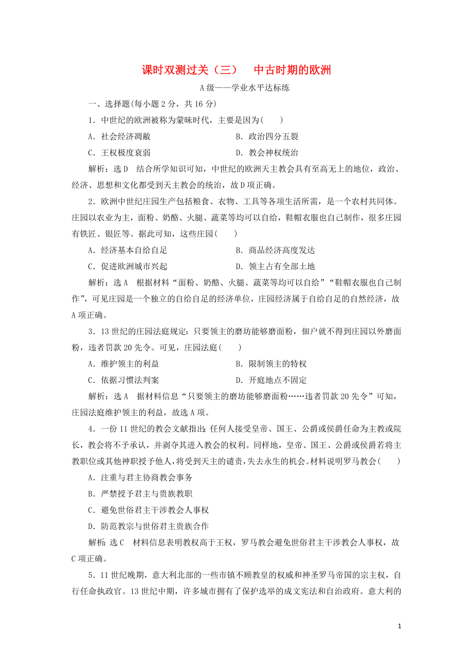 2019-2020學(xué)年新教材高中歷史 課時(shí)雙測(cè)過(guò)關(guān)（三）中古時(shí)期的歐洲 新人教版必修《中外歷史綱要下》_第1頁(yè)