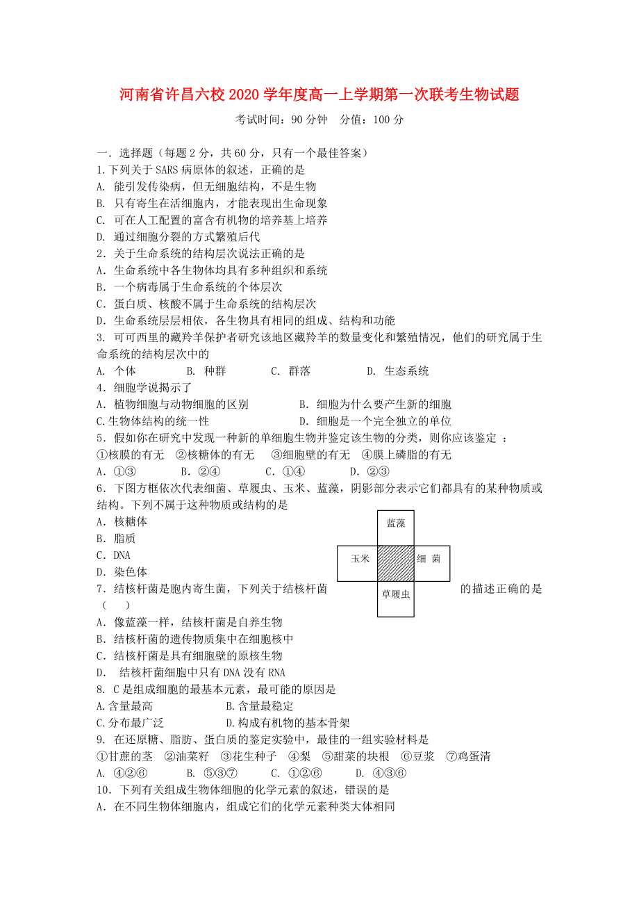 河南省许昌六校高一生物上学期第一次联考_第1页