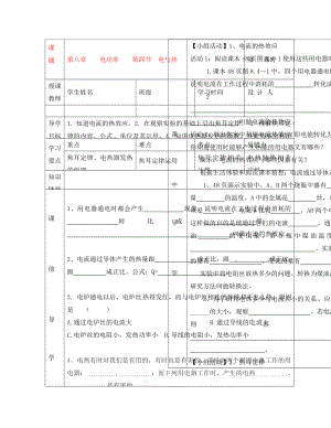 湖北省武漢市陸家街中學(xué)八年級(jí)物理第八章電功率第四節(jié)電與熱導(dǎo)學(xué)案無答案