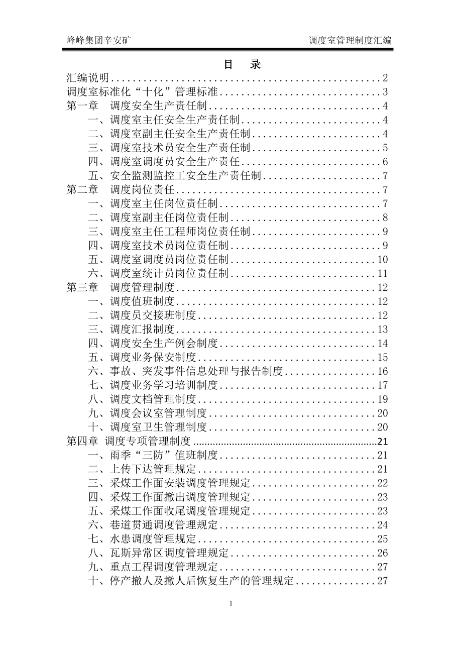 煤矿调度室管理制度1_第1页