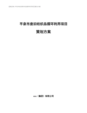 平泉市废旧纺织品循环利用项目策划方案（参考范文）