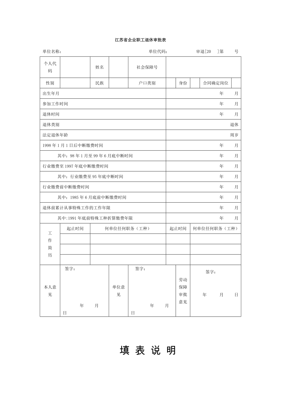 江苏省企业职工退休审批表