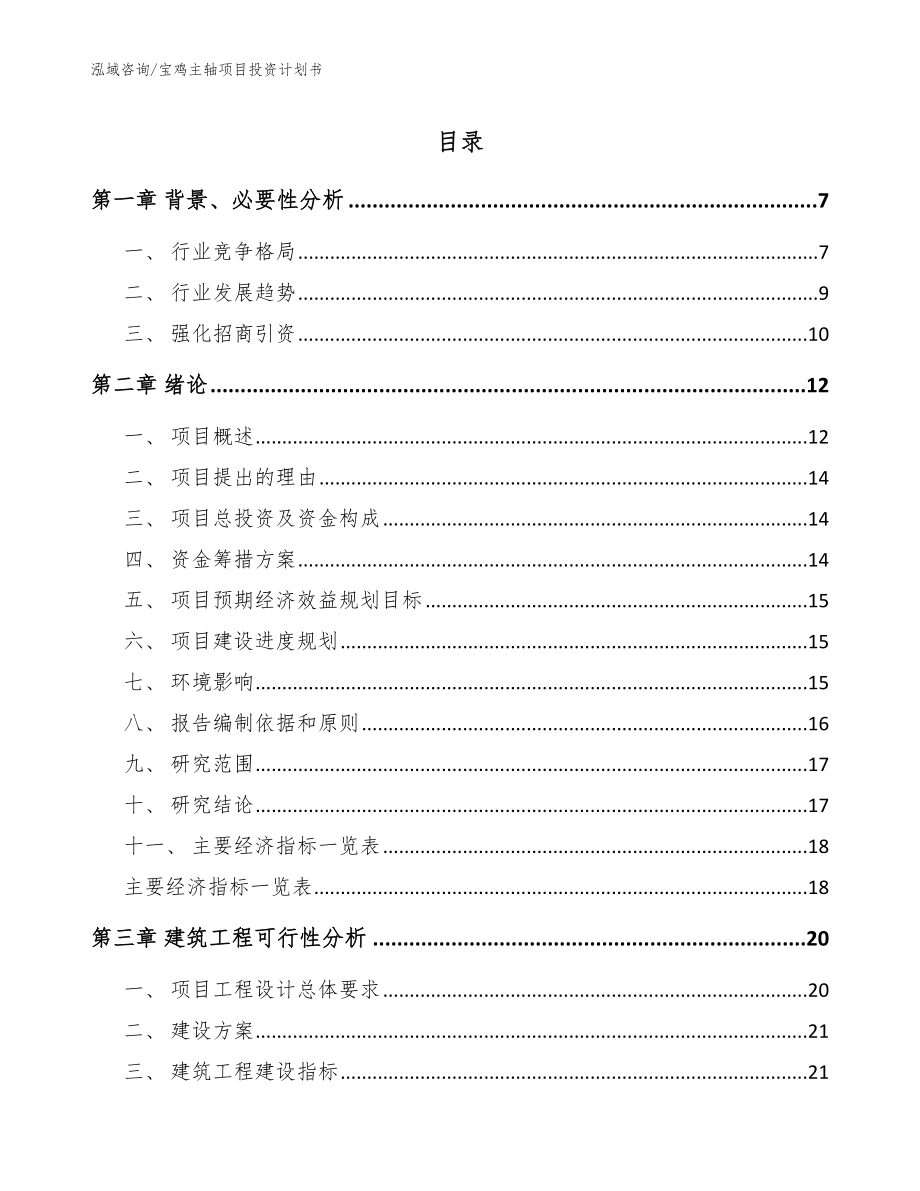 宝鸡主轴项目投资计划书_第1页