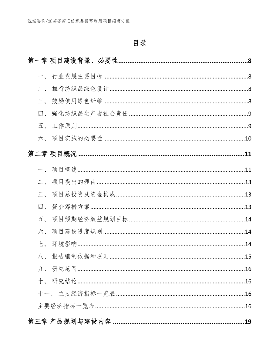 江苏省废旧纺织品循环利用项目招商方案_模板范本_第1页