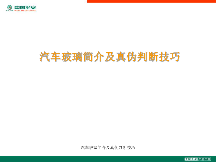 汽车玻璃简介及真伪判断技巧课件_第1页