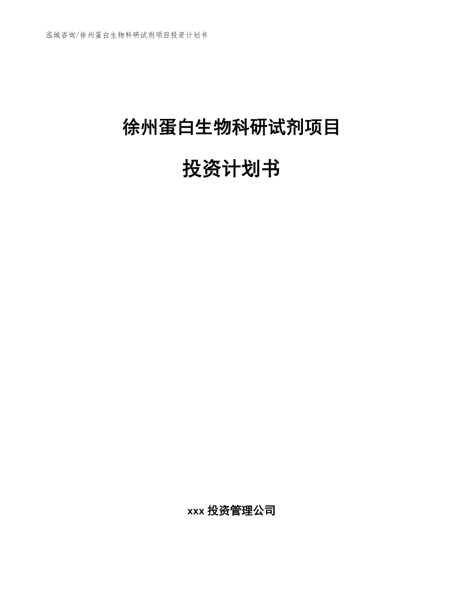 徐州蛋白生物科研试剂项目投资计划书【模板参考】_第1页