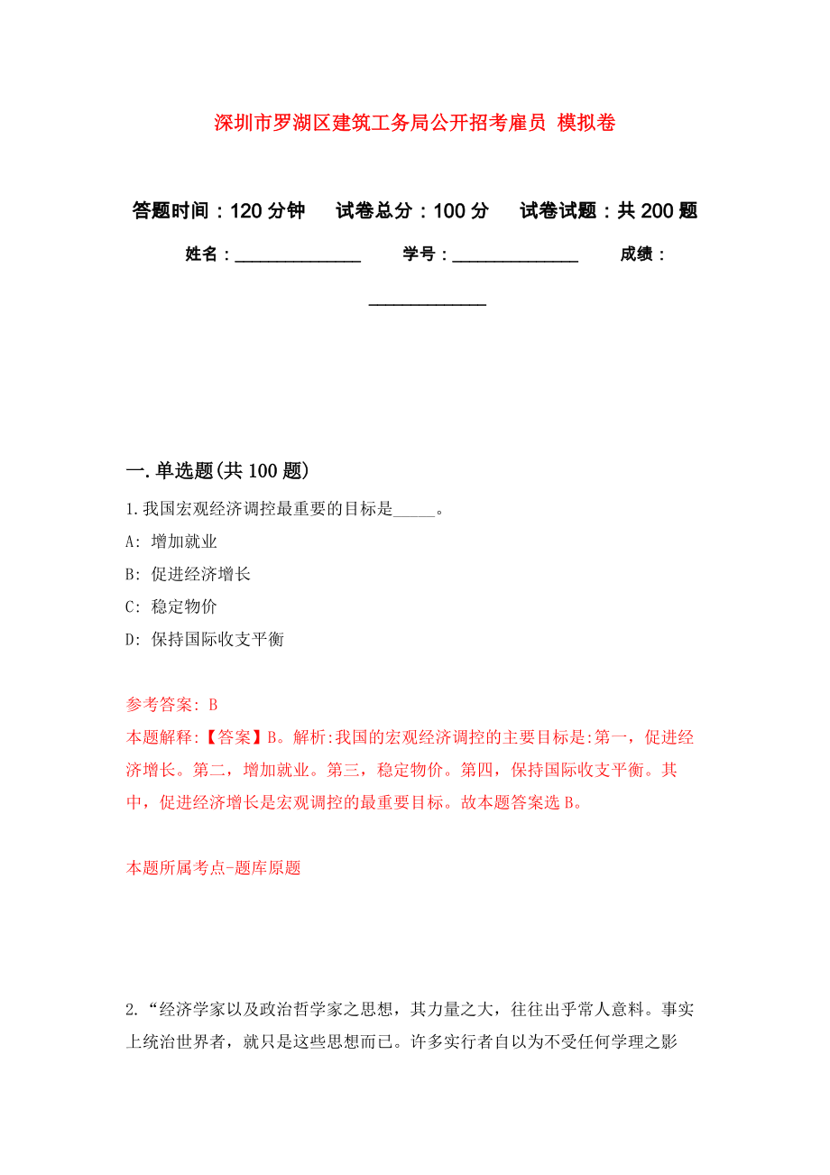 深圳市羅湖區(qū)建筑工務(wù)局公開招考雇員 模擬強(qiáng)化練習(xí)題(第8次）_第1頁