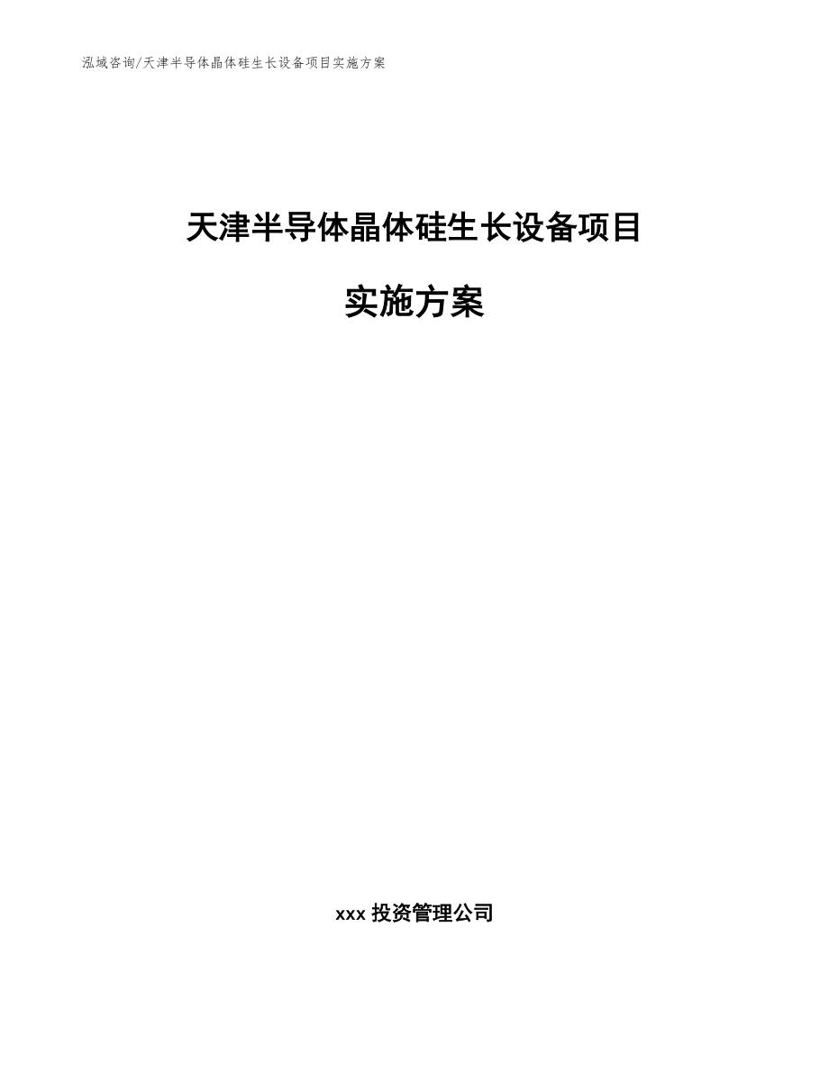 天津半导体晶体硅生长设备项目实施方案_第1页