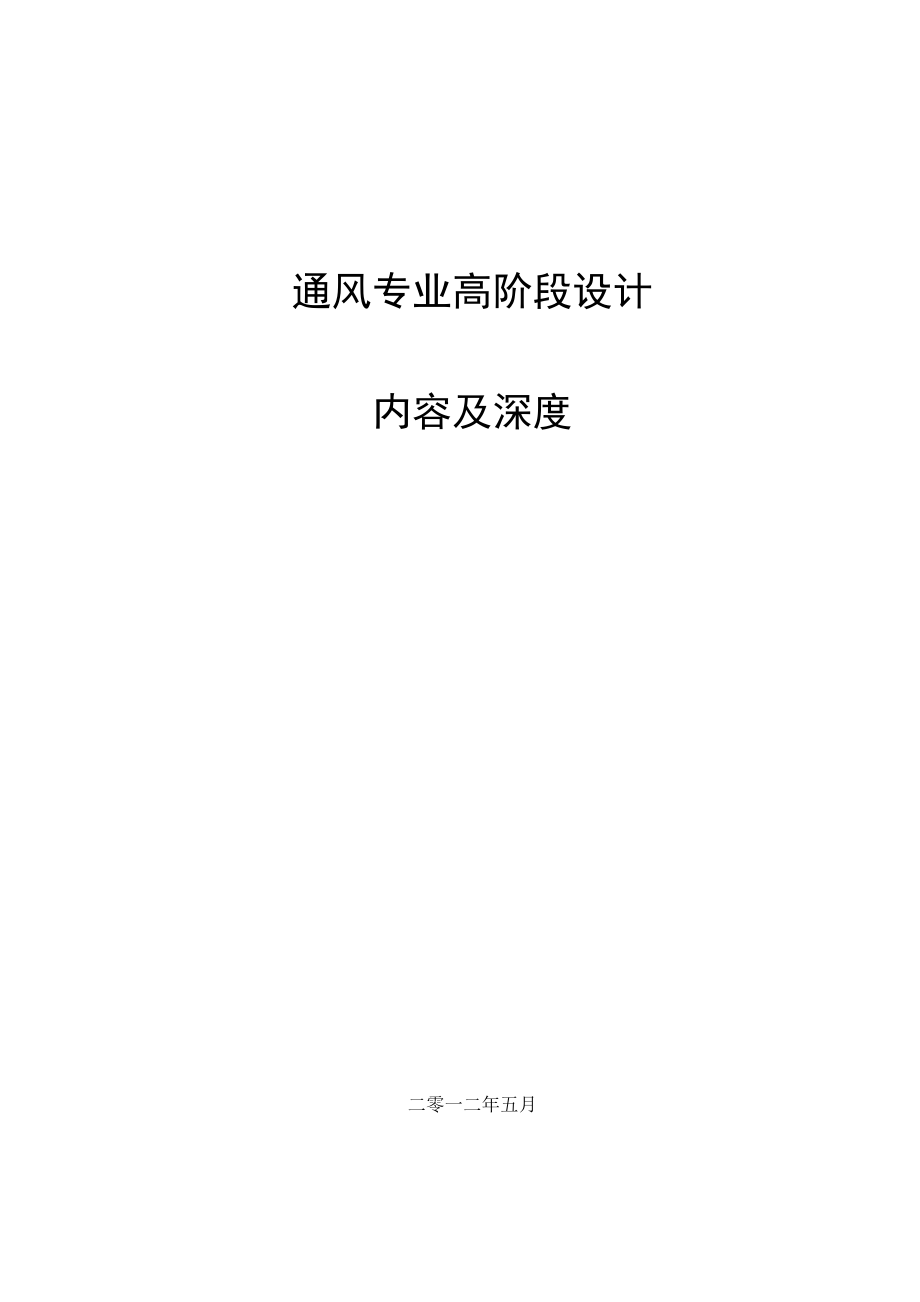 通風(fēng)專業(yè)高階段設(shè)計內(nèi)容及深度_第1頁