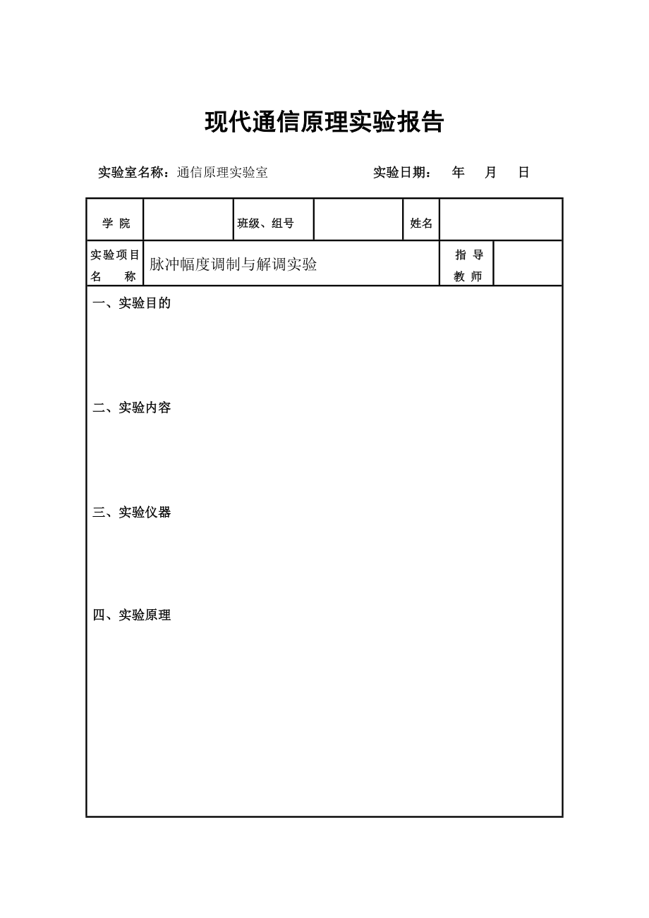 实验6 PAM调制与解调实验报告_第1页