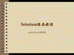 Selenium經典教程