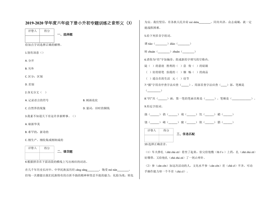 六年級(jí)下冊(cè)語(yǔ)文試題小升初專題訓(xùn)練之音形義（3）及答案-人教部編版_第1頁(yè)