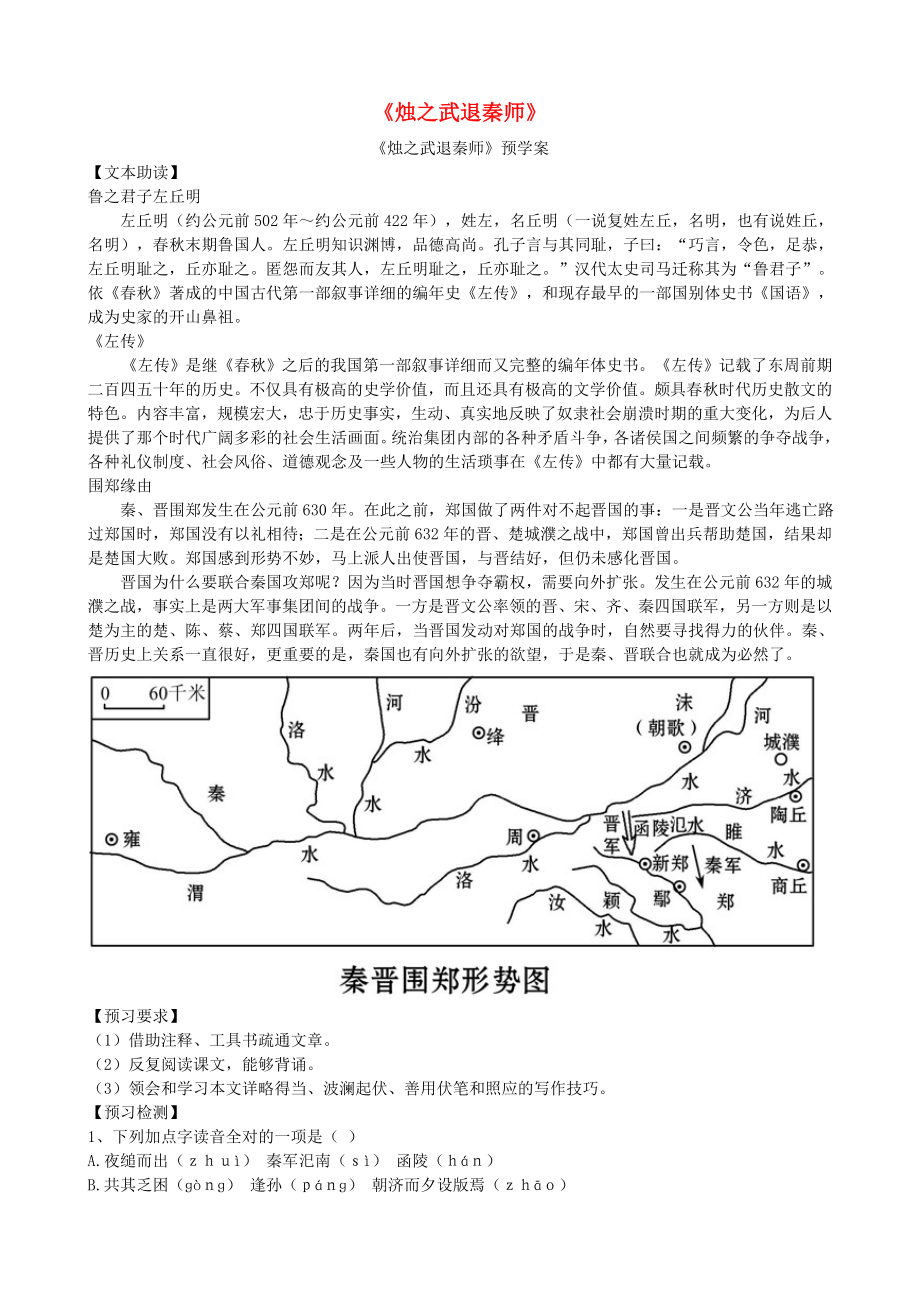 浙江省安吉縣振民中學(xué)高一語文燭之武退秦師學(xué)案_第1頁