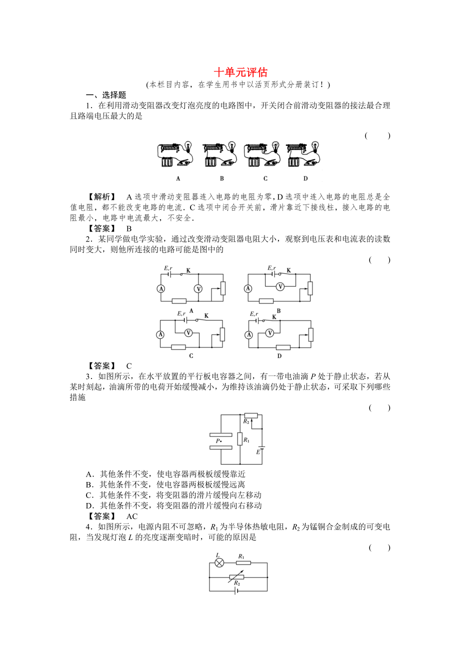 2011《》高三物理一輪復(fù)習(xí) 第10章 恒定電流 單元評估_第1頁