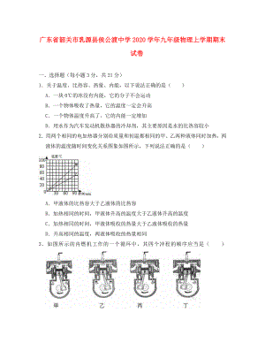 廣東省韶關(guān)市乳源縣侯公渡中學九年級物理上學期期末試卷提高卷含解析