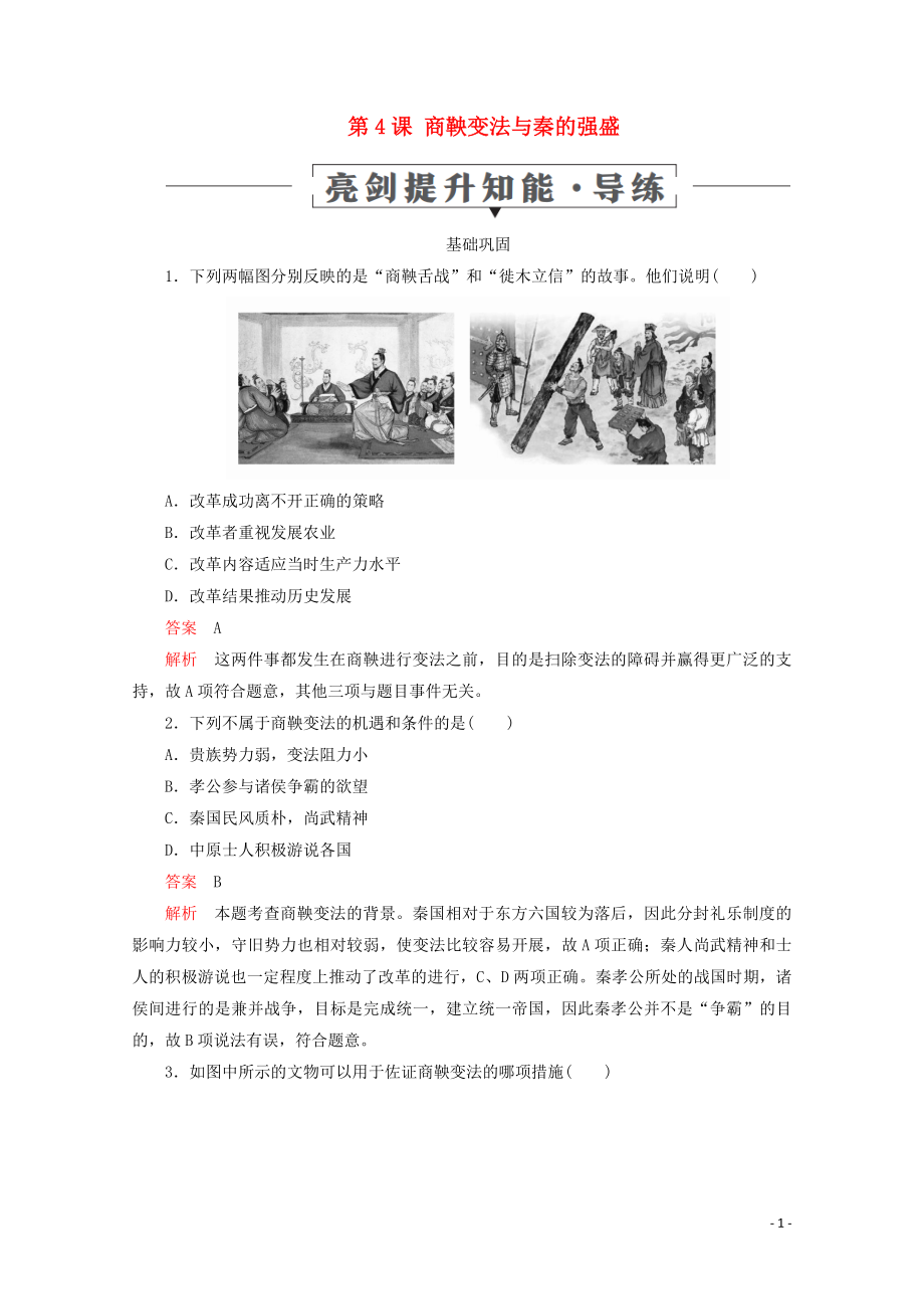 2019-2020學年高中歷史 第二單元 古代歷史上的改革（下） 第4課 商鞅變法與秦的強盛亮劍提升知能 導練 岳麓版選修1_第1頁