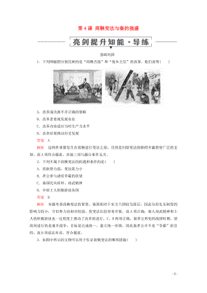 2019-2020學年高中歷史 第二單元 古代歷史上的改革（下） 第4課 商鞅變法與秦的強盛亮劍提升知能 導練 岳麓版選修1