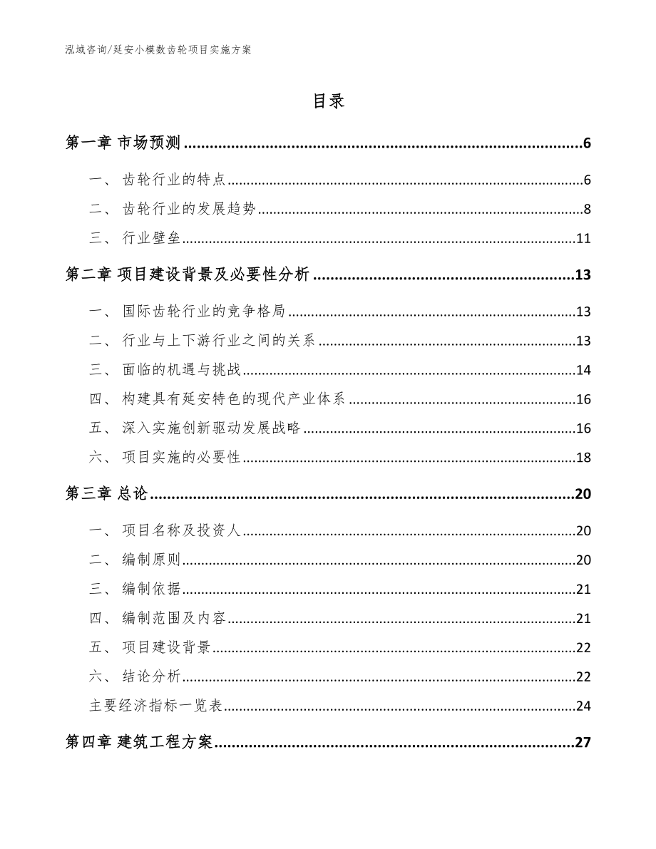 延安小模数齿轮项目实施方案参考模板_第1页