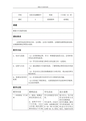 《測量小燈泡的電阻》教學設計