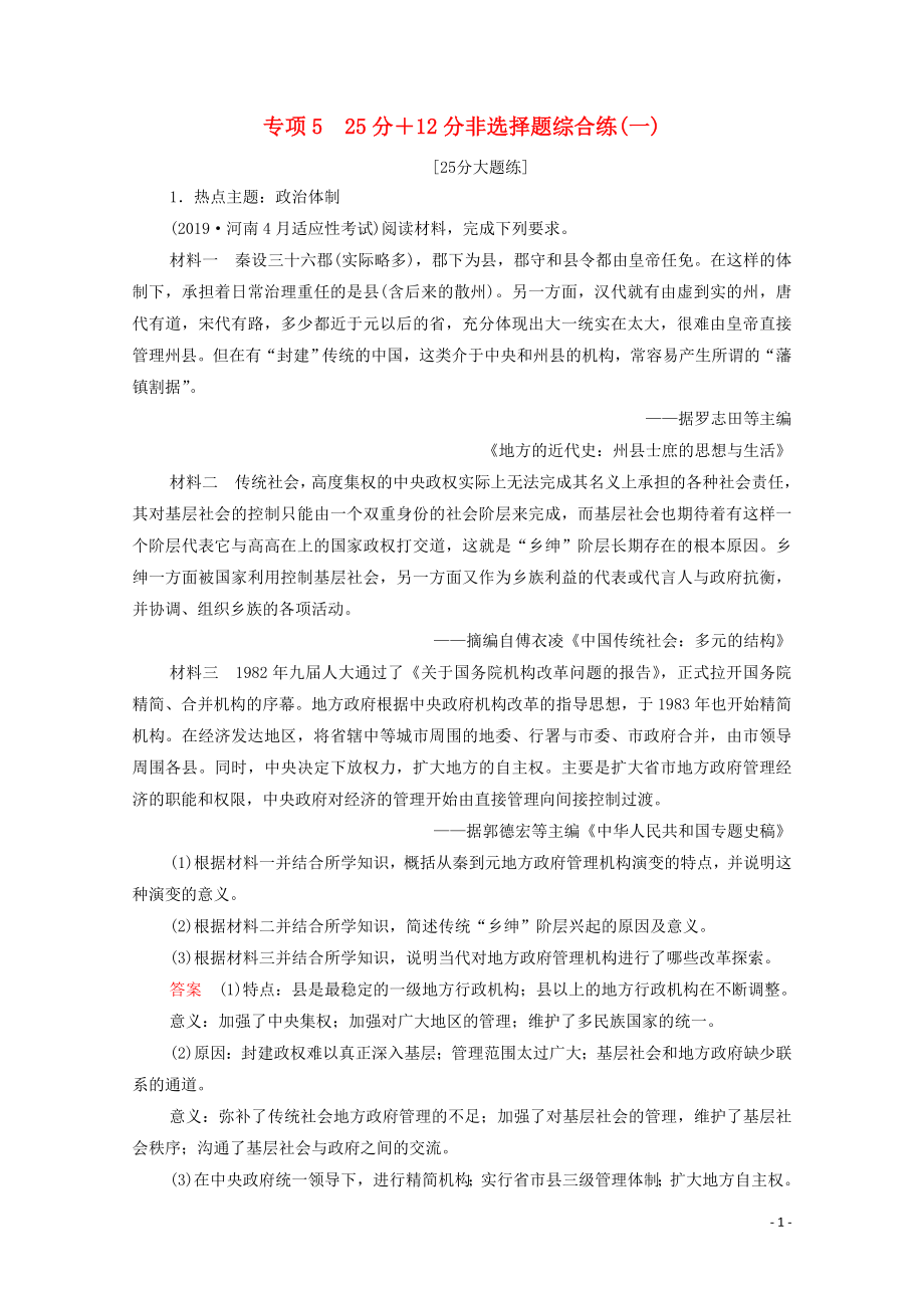 2020高考?xì)v史大二輪復(fù)習(xí) 刷題首選卷 第二部分 專項篇 專項5 25分＋12分非選擇題綜合練（一）_第1頁