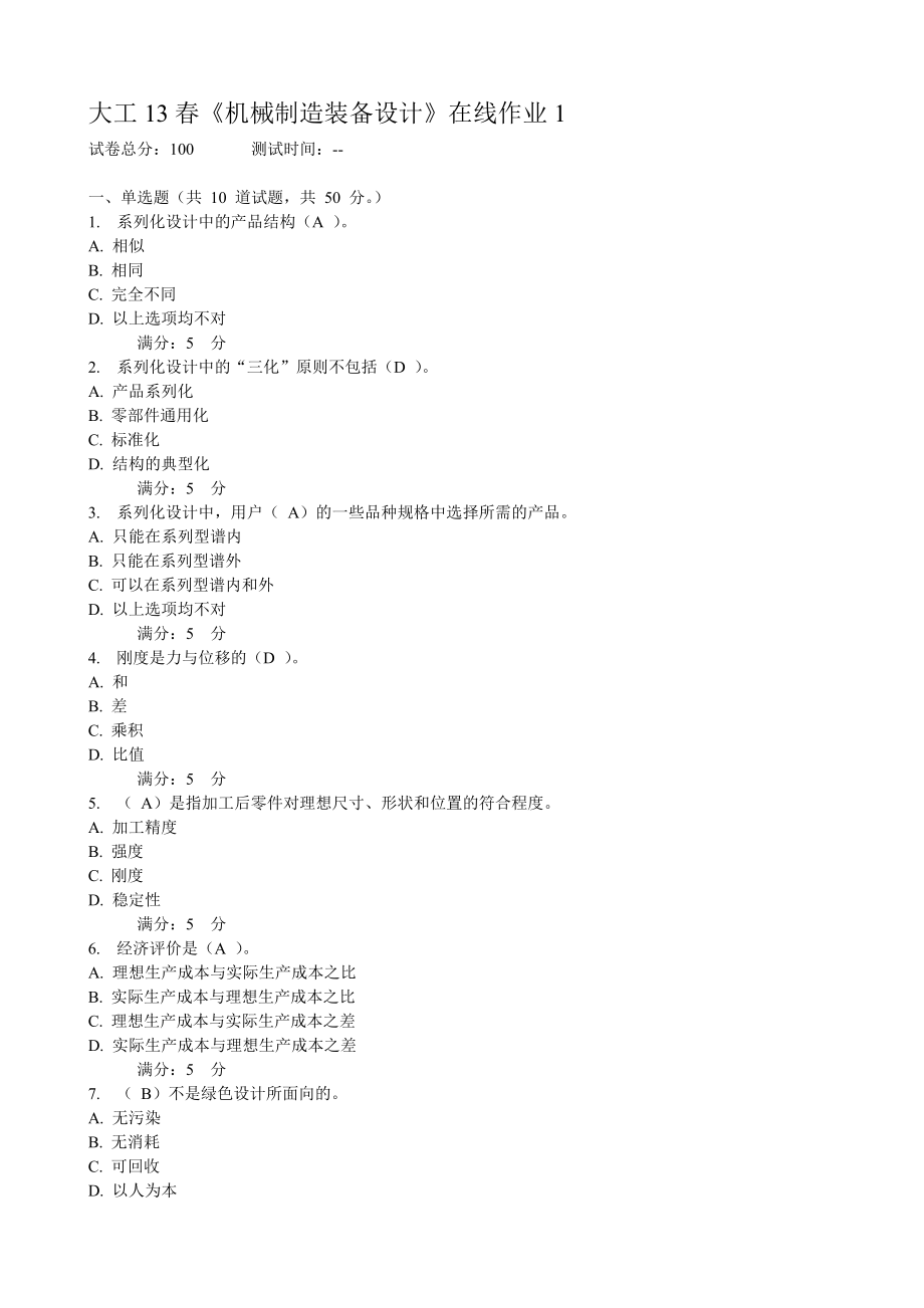 大工13春《機(jī)械制造裝備設(shè)計(jì)》在線作業(yè)_第1頁