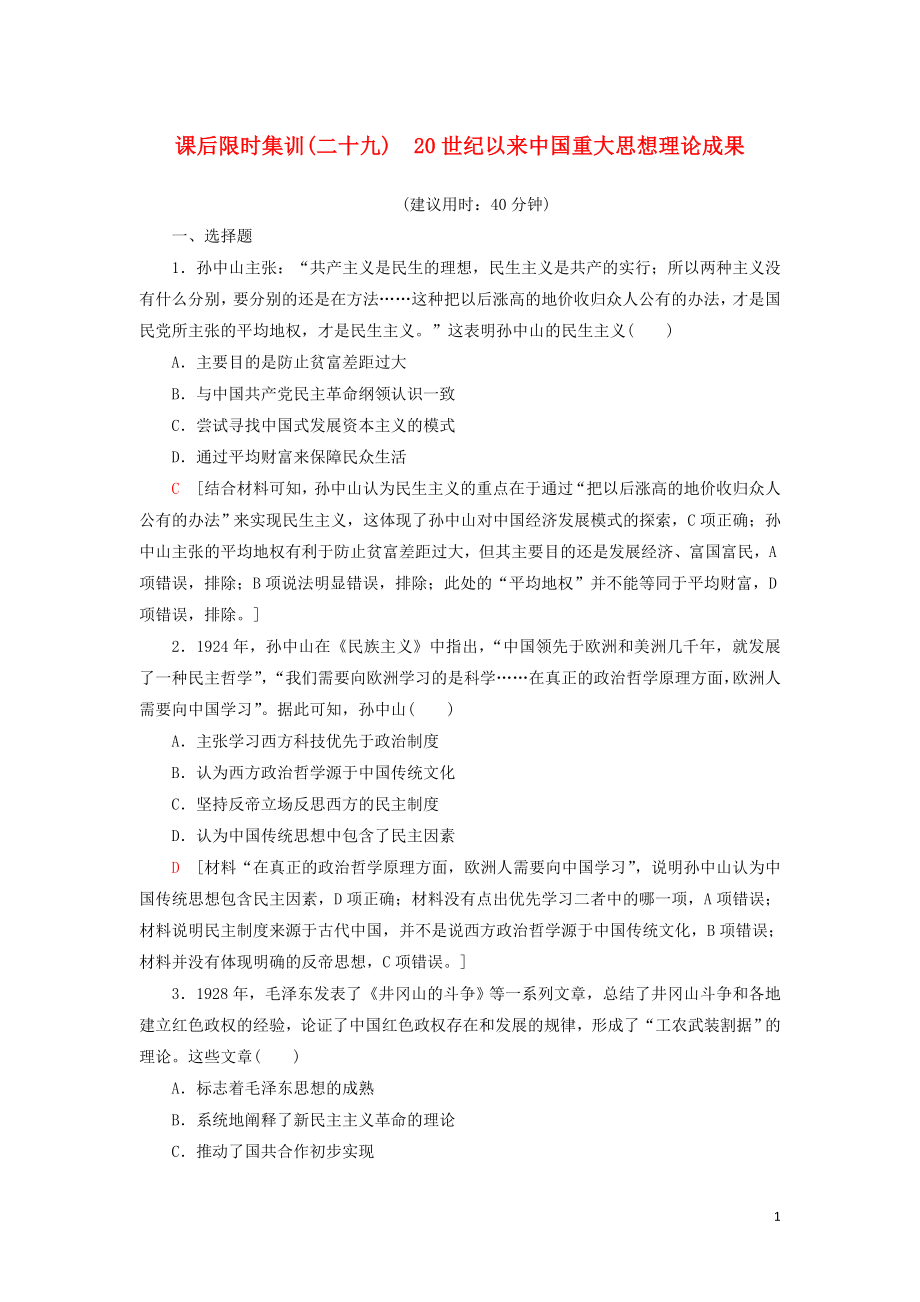 2021新高考?xì)v史一輪總復(fù)習(xí) 課后限時(shí)集訓(xùn)29 20世紀(jì)以來中國(guó)重大思想理論成果 岳麓版_第1頁