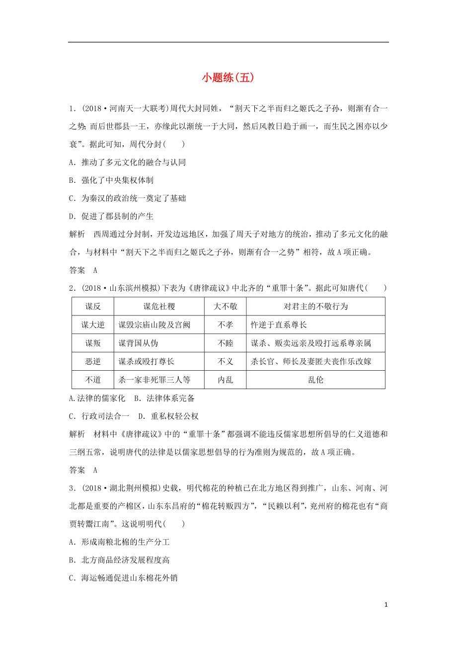 2019版高考?xì)v史二輪復(fù)習(xí) 選考內(nèi)容與模塊整合 小題練（五）_第1頁