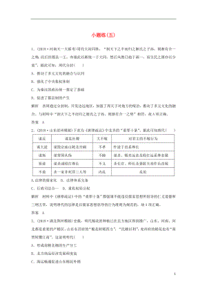 2019版高考歷史二輪復(fù)習(xí) 選考內(nèi)容與模塊整合 小題練（五）