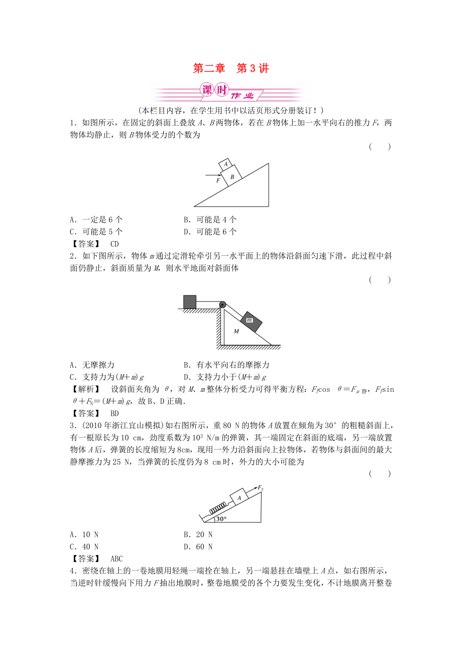 2011屆高三物理一輪復(fù)習(xí) 第二章 第3講受力分析物體的平衡課時作業(yè) 新人教版_第1頁