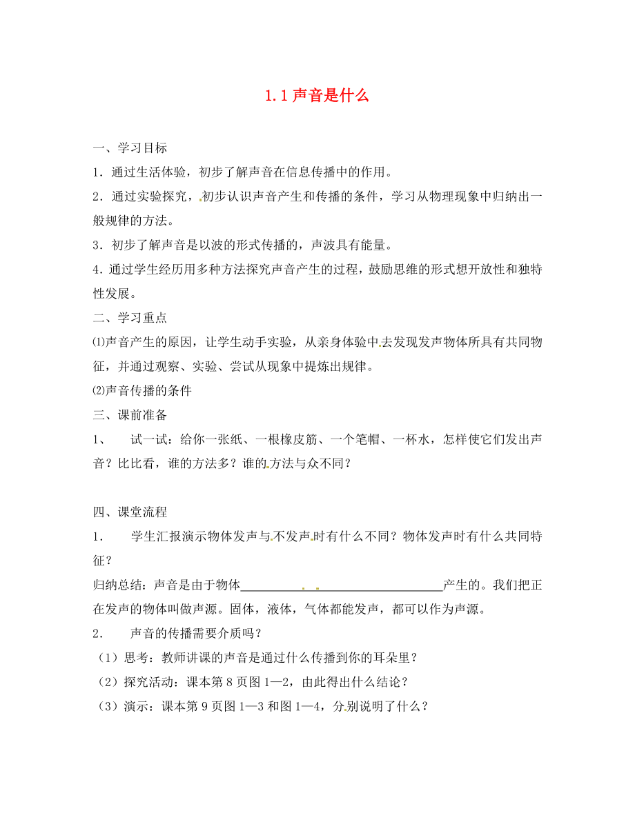 江苏省南京市谷里初级中学八年级物理1.1声音是什么学案1无答案_第1页