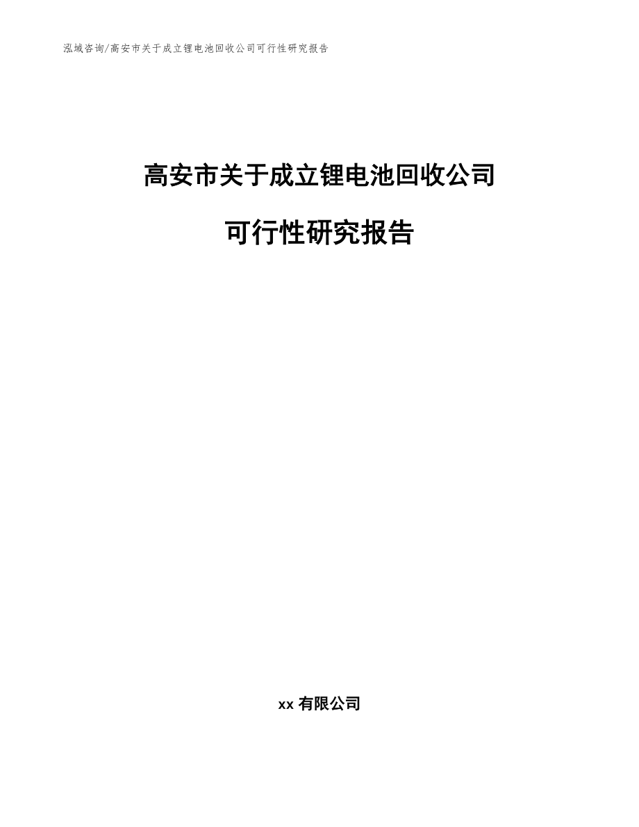 高安市关于成立锂电池回收公司可行性研究报告_第1页