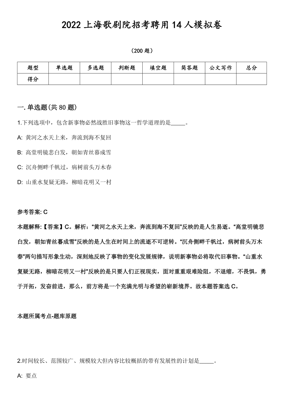 2022上海歌剧院招考聘用14人模拟卷第18期（附答案带详解）_第1页