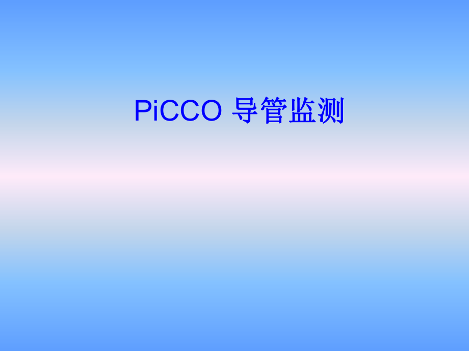 PiCCO导管监测PPT课件_第1页