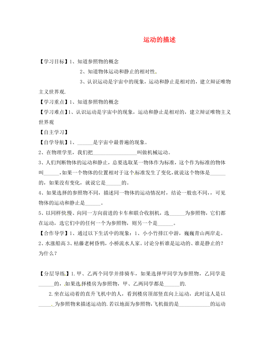 黑龍江省齊齊哈爾梅里斯達斡爾族區(qū)達呼店鎮(zhèn)中學校八年級物理上冊第1章第2節(jié)運動的描述導學案無答案新版新人教版通用_第1頁