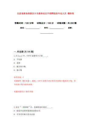 江西省新余高新區(qū)計生服務(wù)站公開招聘醫(yī)技專業(yè)人員 模擬訓(xùn)練卷（第8次）