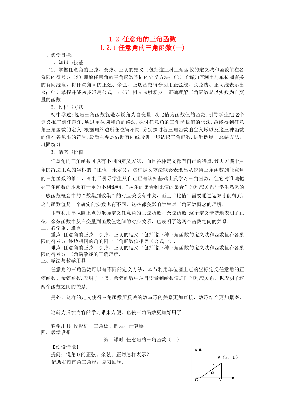 高一数学第一章1.2.1任意角的三角函数教案人教A版必修4_第1页