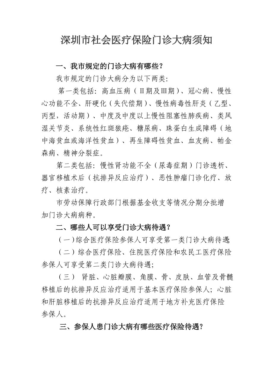 深圳市社会医疗保险门诊大病须知_第1页