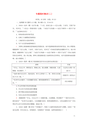 2020版高考歷史二輪復(fù)習 專題限時集訓(xùn)2 古代中國農(nóng)耕經(jīng)濟的輝煌與遲滯