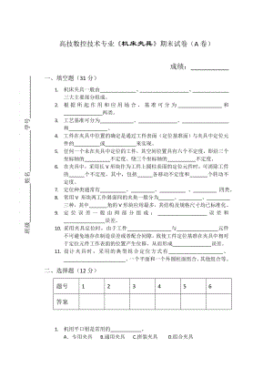 高技數控技術專業(yè)《機床夾具》期末試卷