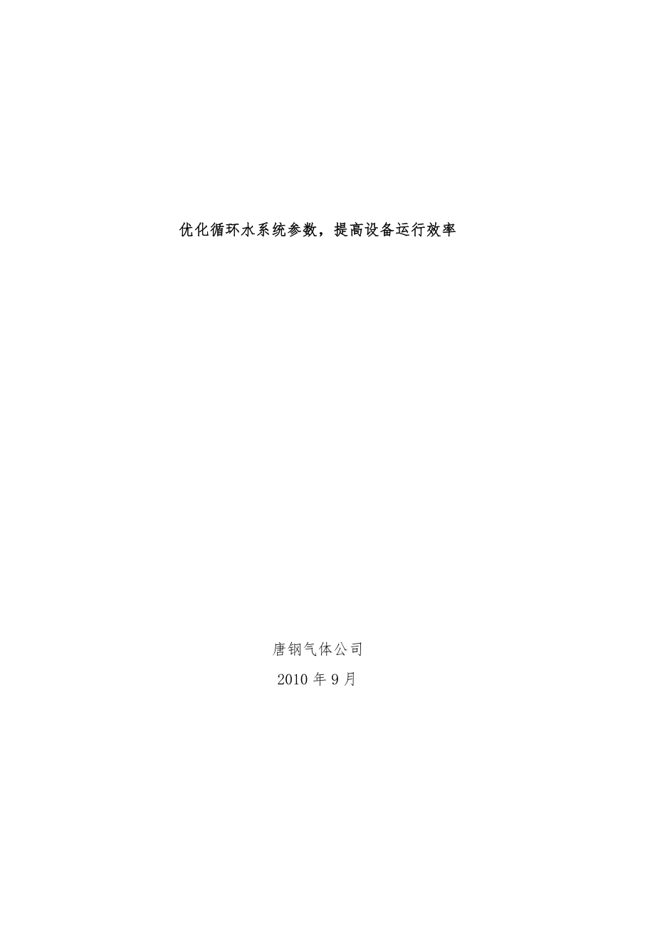 優(yōu)化循環(huán)水系統(tǒng)參數(shù)提高設(shè)備運(yùn)行效率_第1頁(yè)