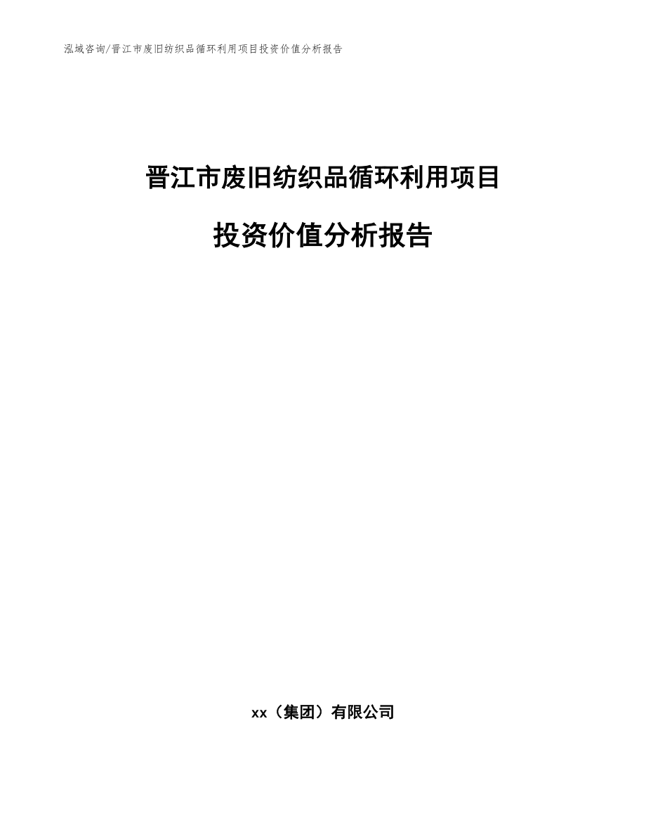 晋江市废旧纺织品循环利用项目投资价值分析报告_第1页