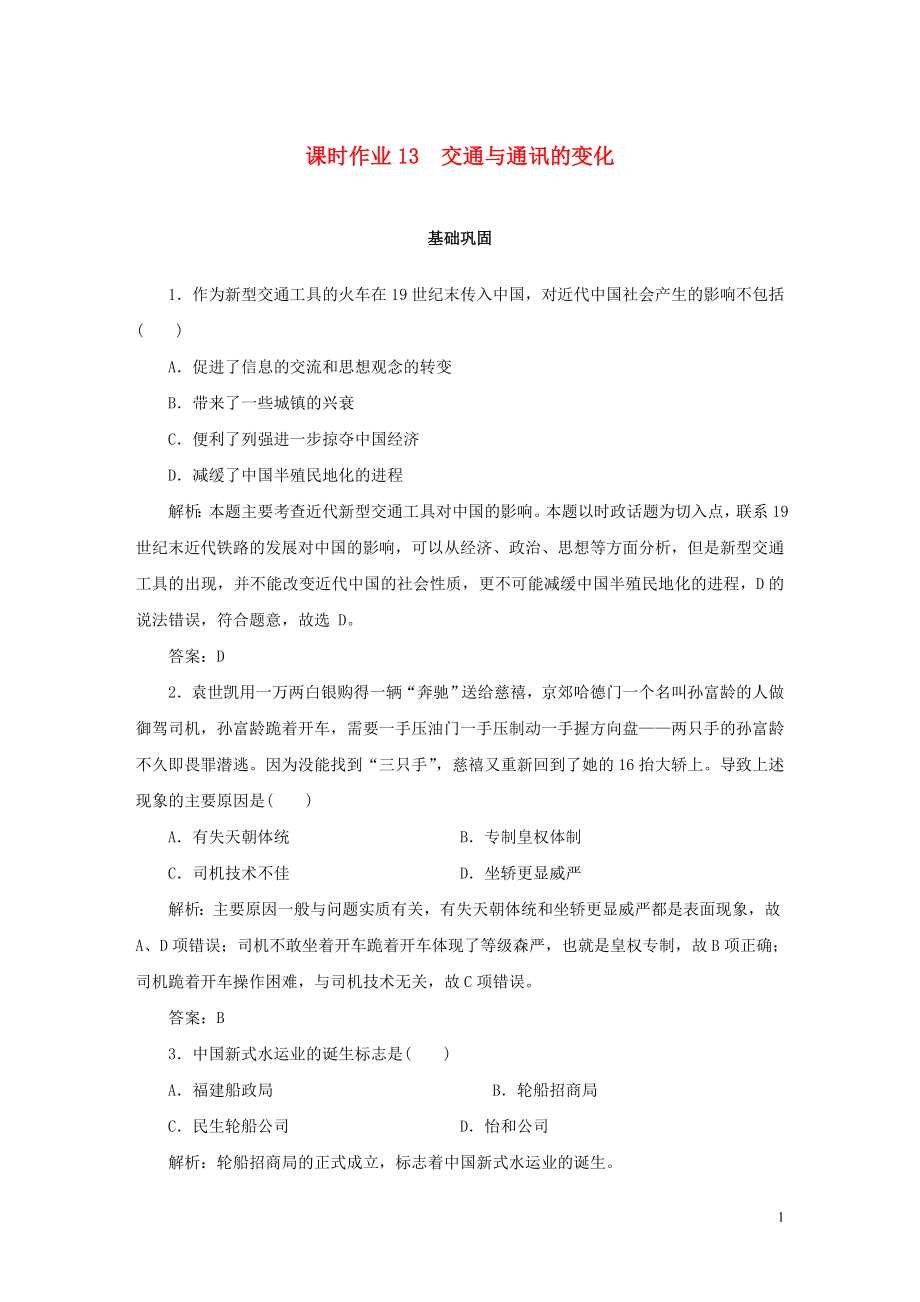 2019-2020學(xué)年高中歷史 第2單元 工業(yè)文明的崛起和對中國的沖擊 課時作業(yè)13 交通與通訊的變化 岳麓版必修2_第1頁