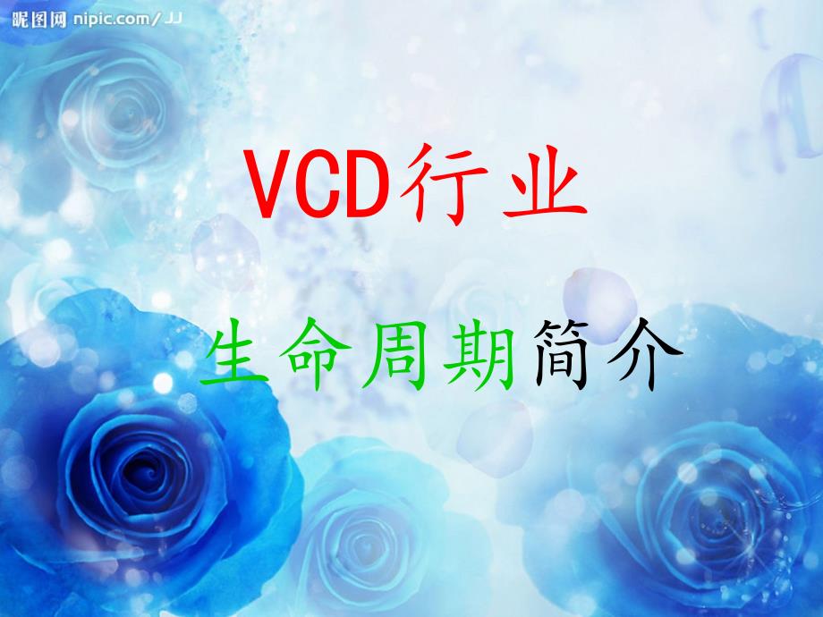 VCD行业生命周期简介课件_第1页