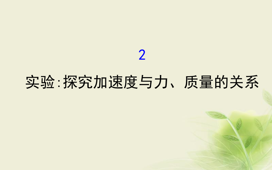 2018-2019学年高中物理 第四章 牛顿运动定律 4.2 实验探究加速度与力、质量的关系课件1 新人教版必修1_第1页