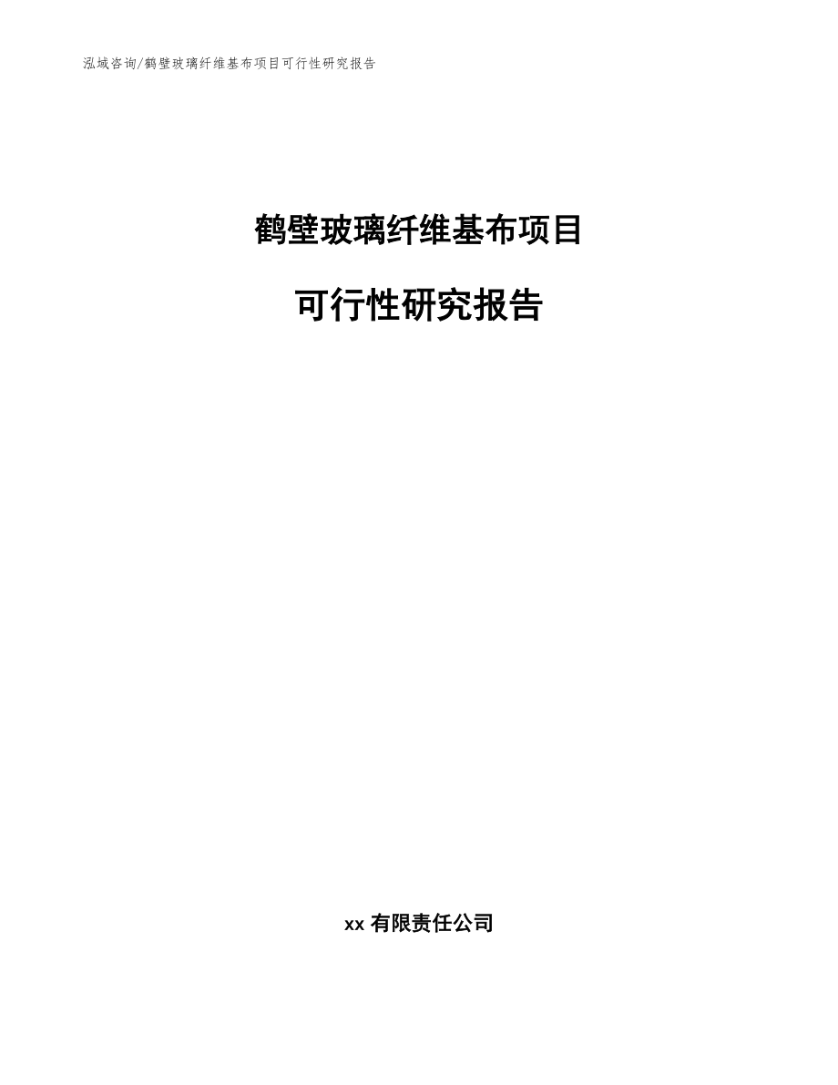 鹤壁玻璃纤维基布项目可行性研究报告_模板范本_第1页