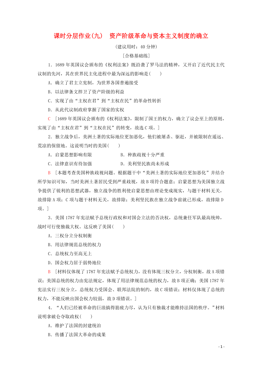 2019-2020學(xué)年新教材高中歷史 課時(shí)分層作業(yè)9 資產(chǎn)階級(jí)革命與資本主義制度的確立 新人教版必修《中外歷史綱要下》_第1頁